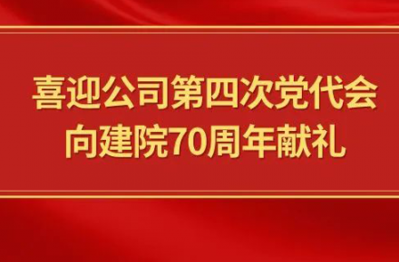 喜迎公司第四次黨代會(huì)，向建院70周年獻(xiàn)禮|黨代表們?cè)捫穆? style=